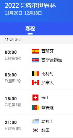 2022卡塔尔世界杯赛程安排直播时间表11月23日 今天世界杯哪个国家比赛 第3张