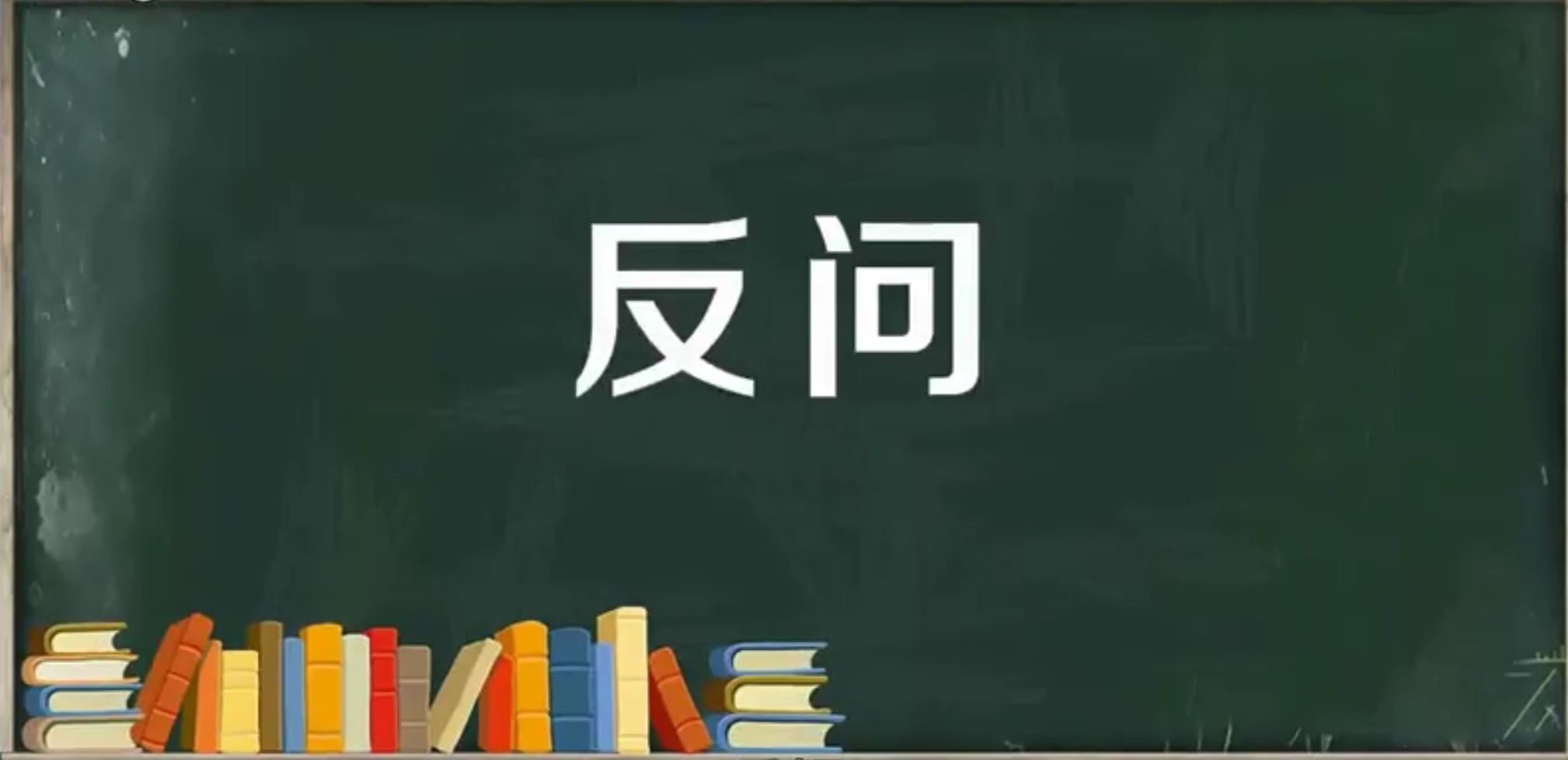 常用的修辞方法，知识点+练习，赶紧为孩子收藏 第15张
