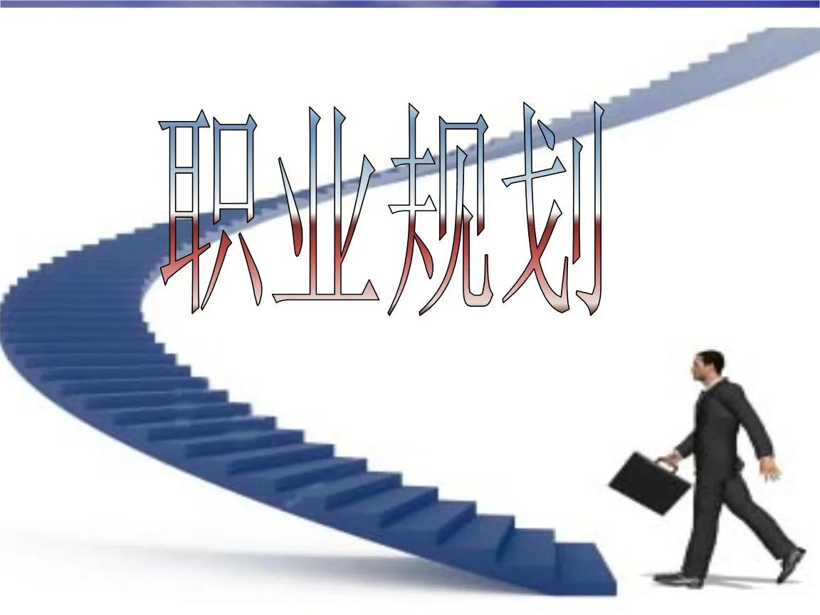 大学生职业生涯规划范文 第3张