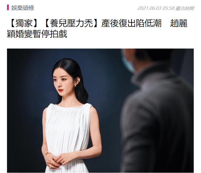 台媒曝赵丽颖冯绍峰离婚原因，婚后一直过伪单亲生活，价值观不同 第3张