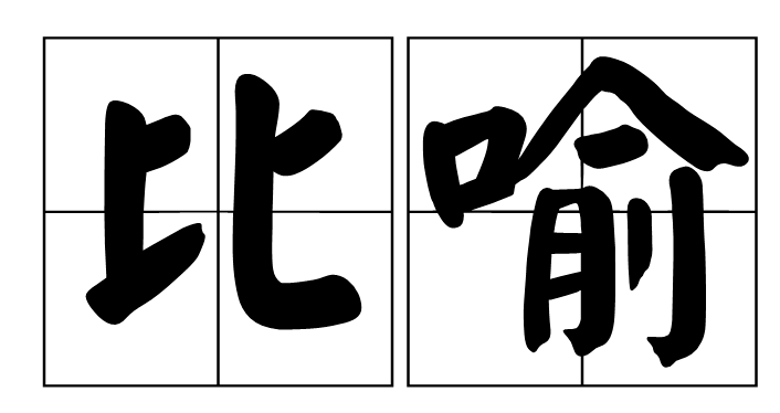 常用的修辞方法，知识点+练习，赶紧为孩子收藏 第5张