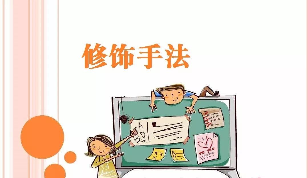 常用的修辞方法，知识点+练习，赶紧为孩子收藏 第1张