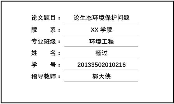 Word小技巧：怎么解决毕业论文封面那条对不齐的下划线？ 第1张