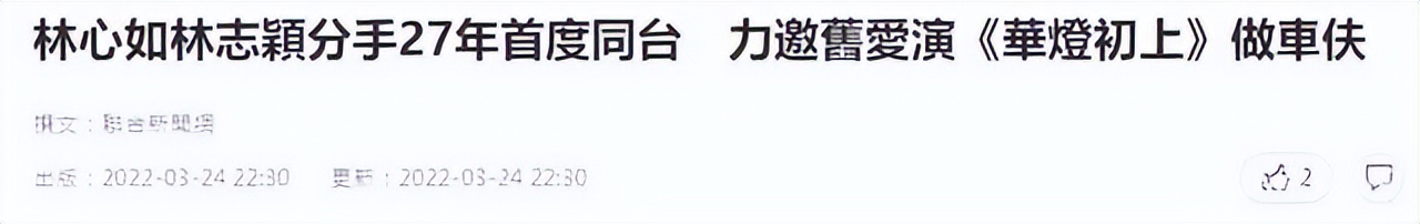 自爆阅男无数的林心如，分手27年后再和林志颖“合体”上热搜 第1张