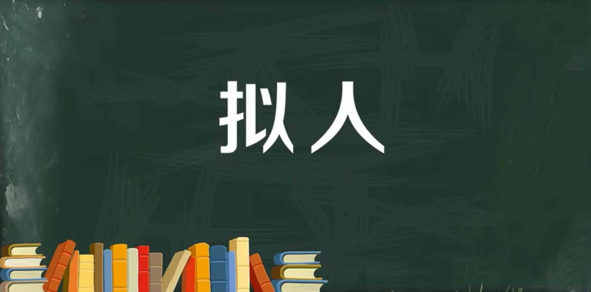 常用的修辞方法，知识点+练习，赶紧为孩子收藏 第7张