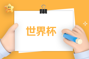 2022卡塔尔世界杯赛程表 第1张