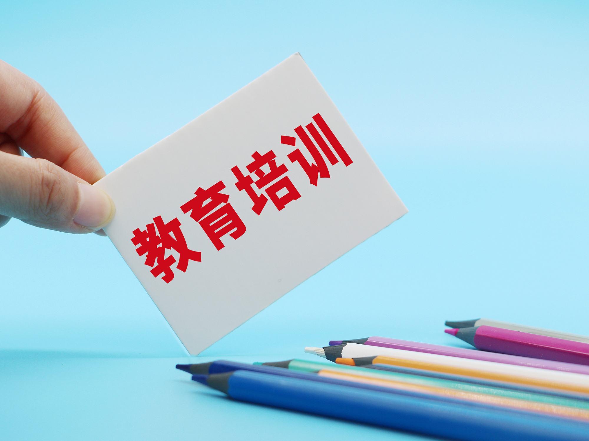 教育部：遏制非学科类校外培训恶意涨价、倾销课程 第1张