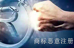 国家知识产权局：恶意注册申请商标将列为失信行为 第1张