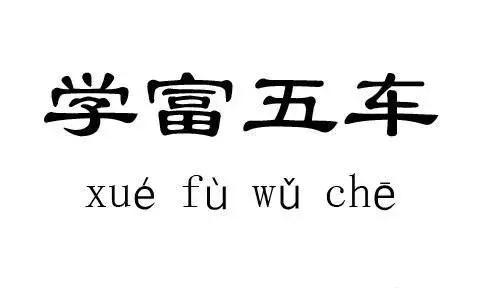 “学富五车”在古代竟是一个贬义词 第3张