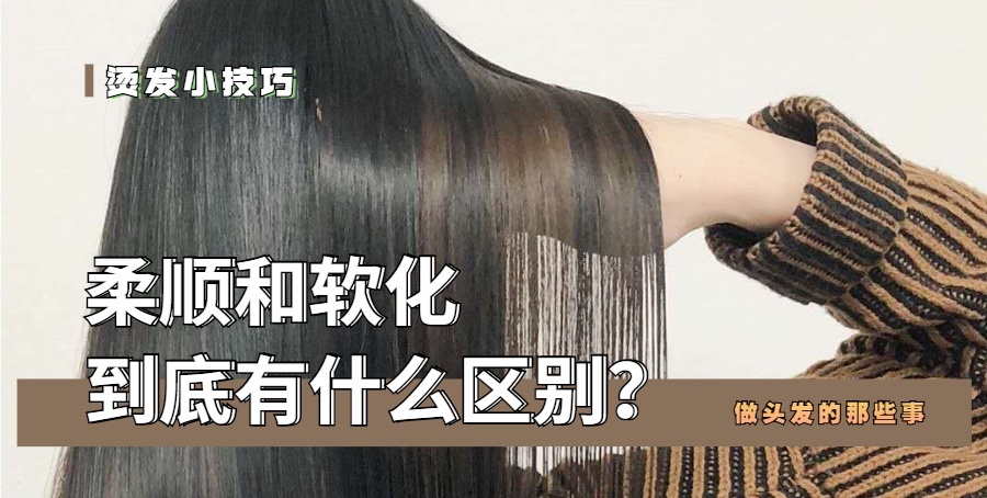 “柔顺”和“软化”有什么区别？看懂这三个细节，做头发不翻车 第1张