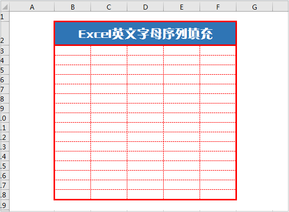 excel单元格英文字母序列自动填充实用技巧 第7张