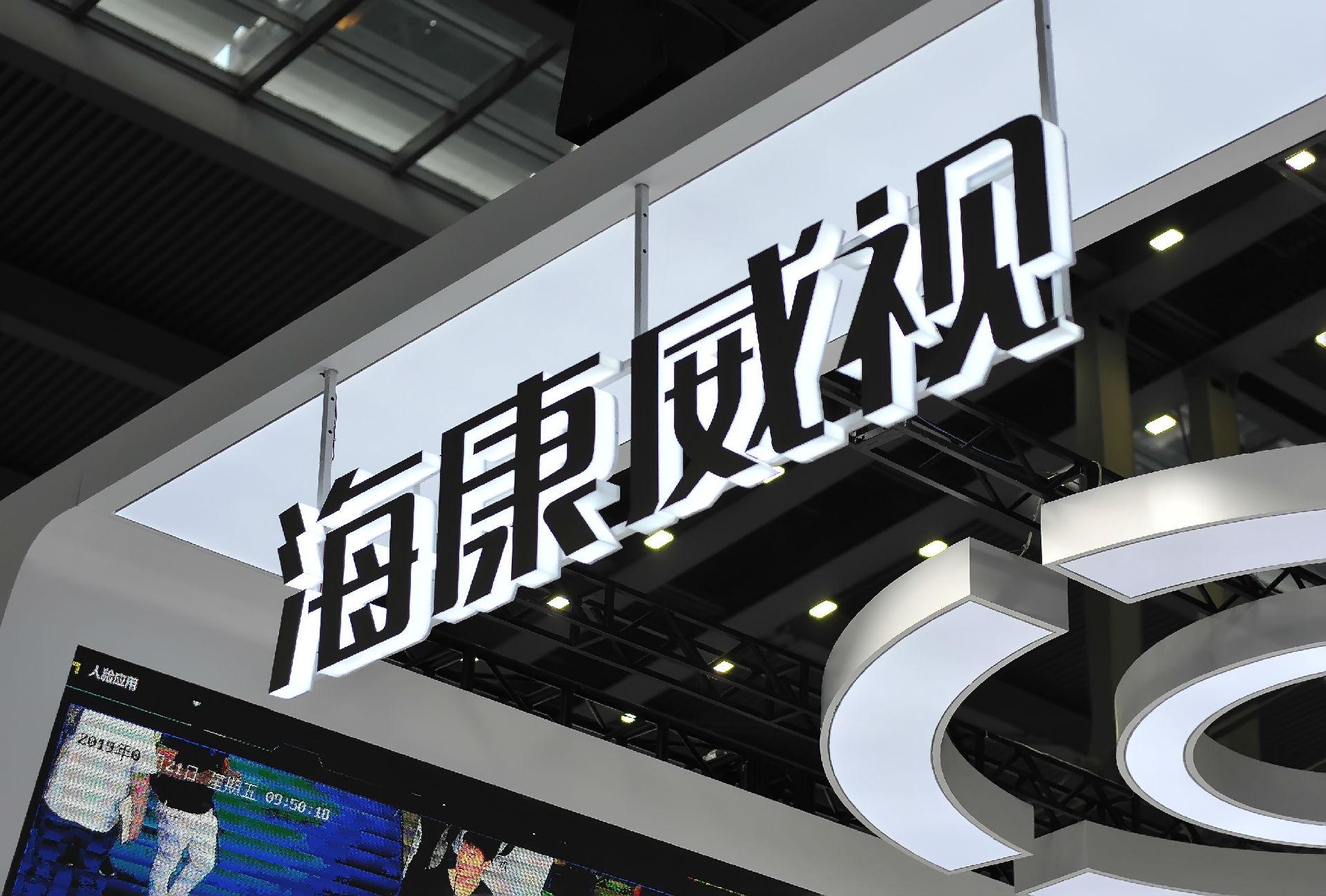 海康威视成为杭州2022年亚运会官方赞助商 第1张