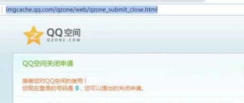 QQ空间不想再开了，该如何申请关闭呢？ 第1张