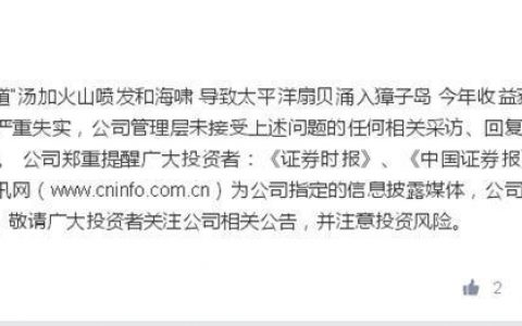 “扇贝去哪儿”后续：汤加火山爆发，獐子岛涨停