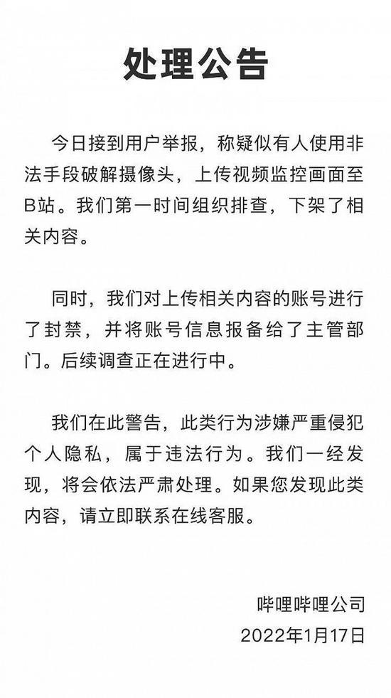 B站回应视频监控被破解上传：已下架相关内容并封禁账号，后续调查正在进行中 第1张