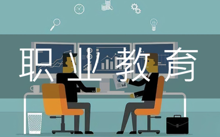 教育部：大力发展适应新技术和产业变革需要的职业教育 第1张