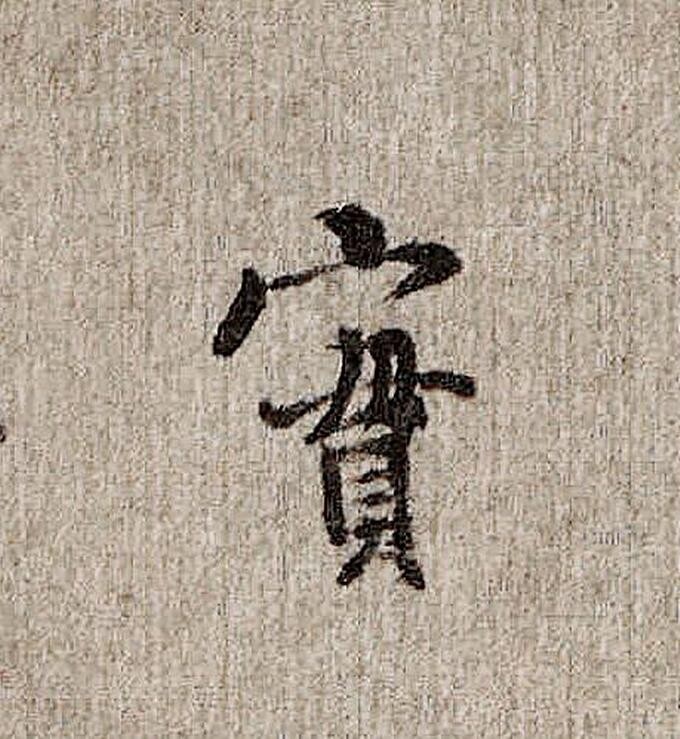欧阳龙：谈书法的韵味追求 第11张