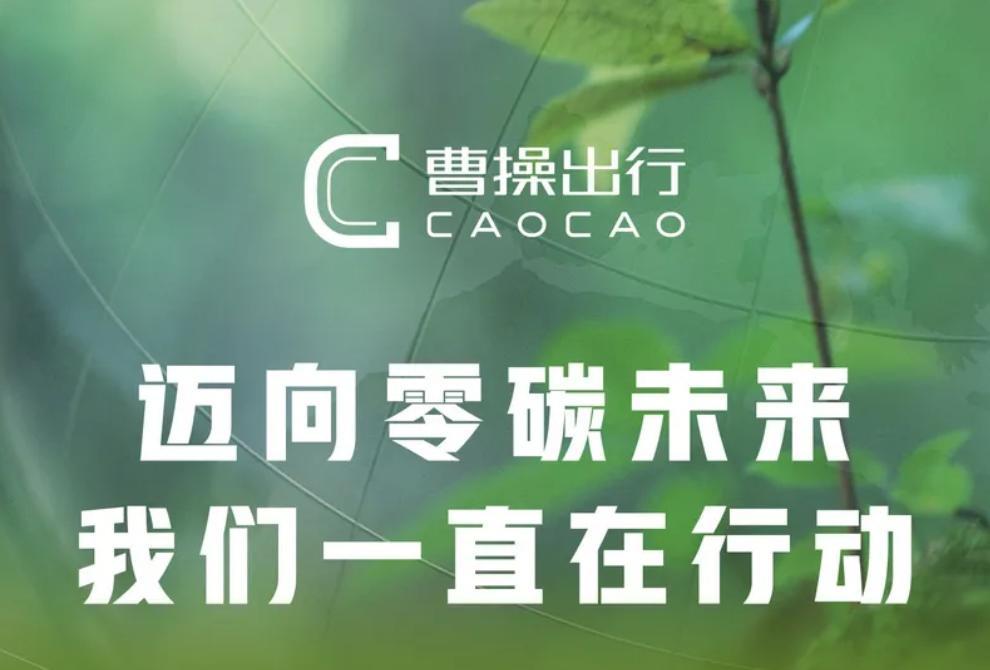 曹操出行宣布碳中和目标：2023 年实现运营碳中和 第1张