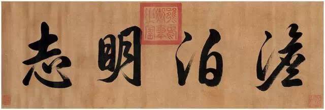 雍正之书法，王者之笔迹 第1张