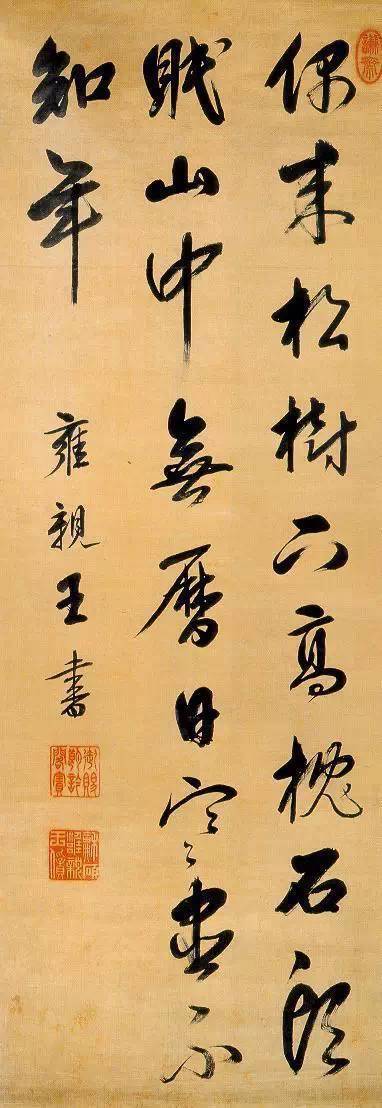 雍正之书法，王者之笔迹 第3张