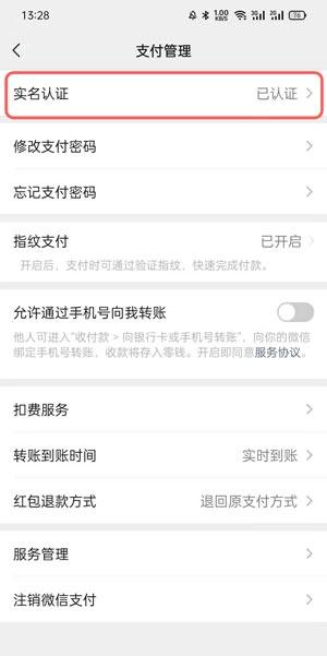微信怎么实名认证 微信身份实名方法分享 第7张