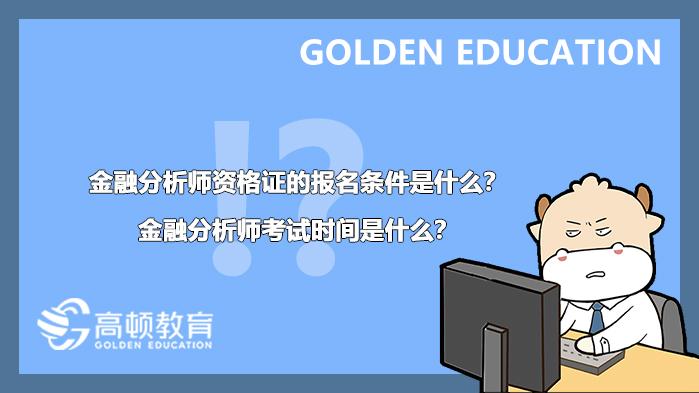 金融分析师资格证的报名条件是什么？金融分析师考试时间是什么？ 第1张