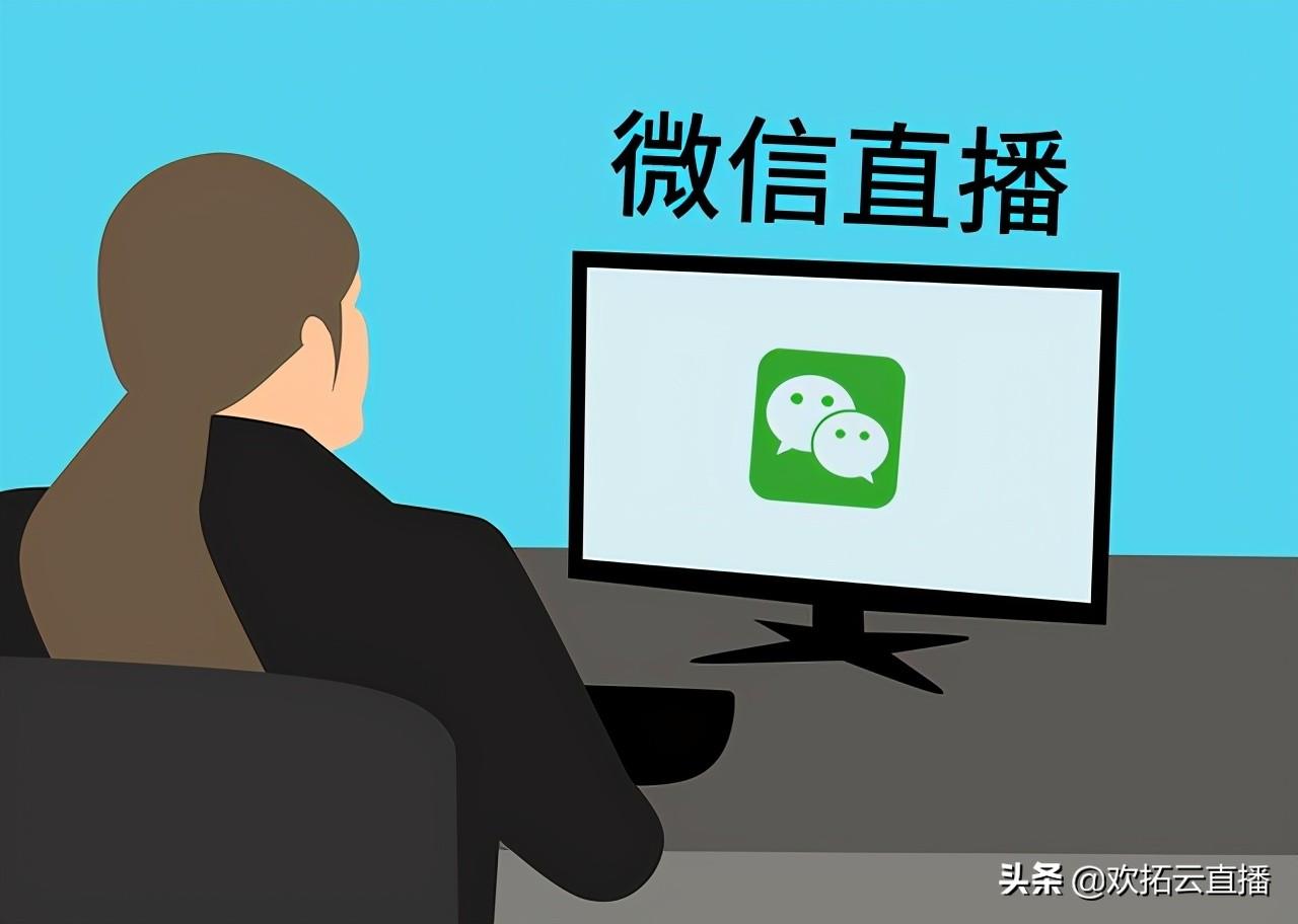 微信直播：视频号如何开通直播？功能有哪些？ 第5张
