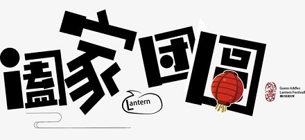 “阖家”与“合家”有什么区别？ 第1张