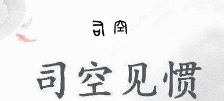“司空见惯”中的“司空”是什么？ 第3张
