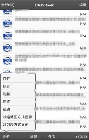如何使用手机打开并查看CAJ文件？ 第3张