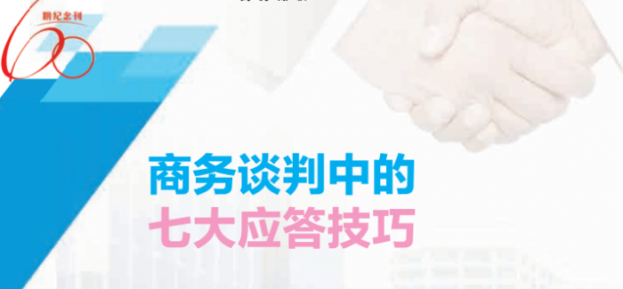 商务知识  商务谈判中的七大应答技巧 第1张