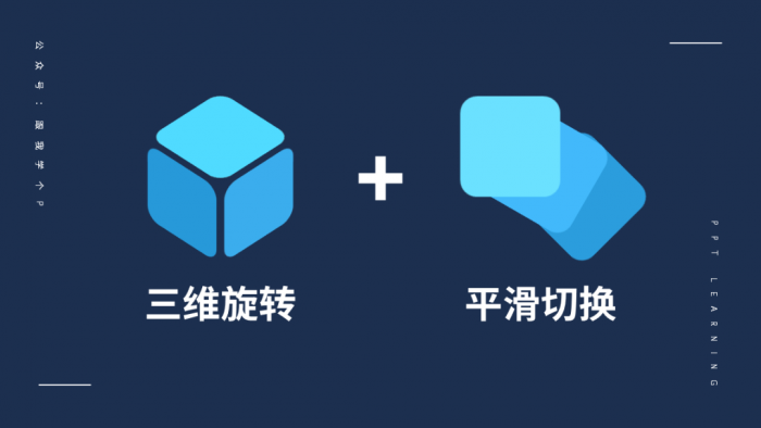 想做出令人惊艳的PPT课件？这两个技巧谁用谁知道 第17张