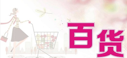 为什么百货商店叫百货？ 第1张
