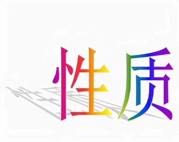 企业性质指的是什么「企业性质的种类详细介绍」 第1张