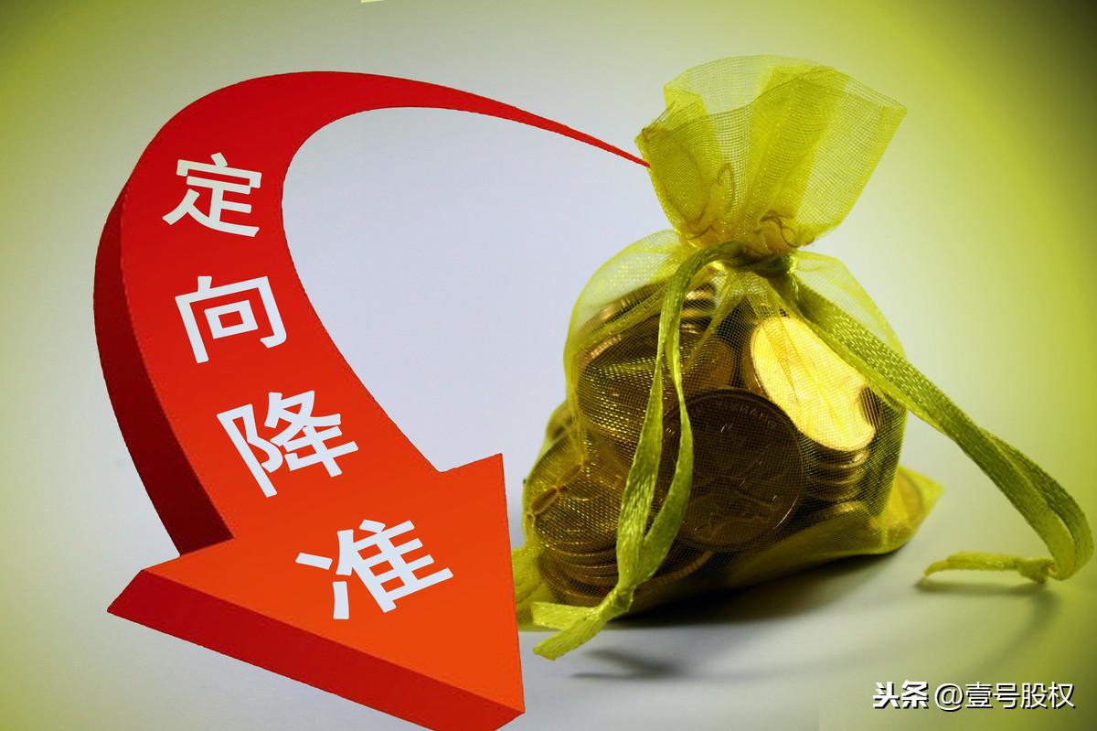 降准和降息到底是什么意思？有何不同？ 第5张