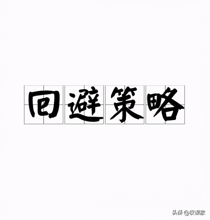 职场困惑：遇见这三类人，权谋家也只能回避，无法竞争 第1张
