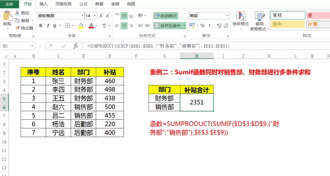 Excel常见四大条件求和操作，这四组函数公式简单、高效更实用 第3张