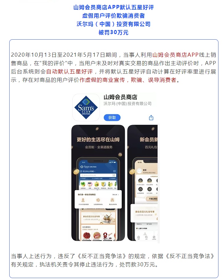 山姆会员店APP默认五星好评被罚30万元 第1张