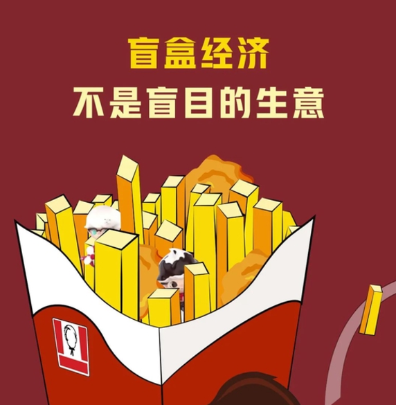 人民日报评论：盲盒经济，不是盲目的生意 第1张