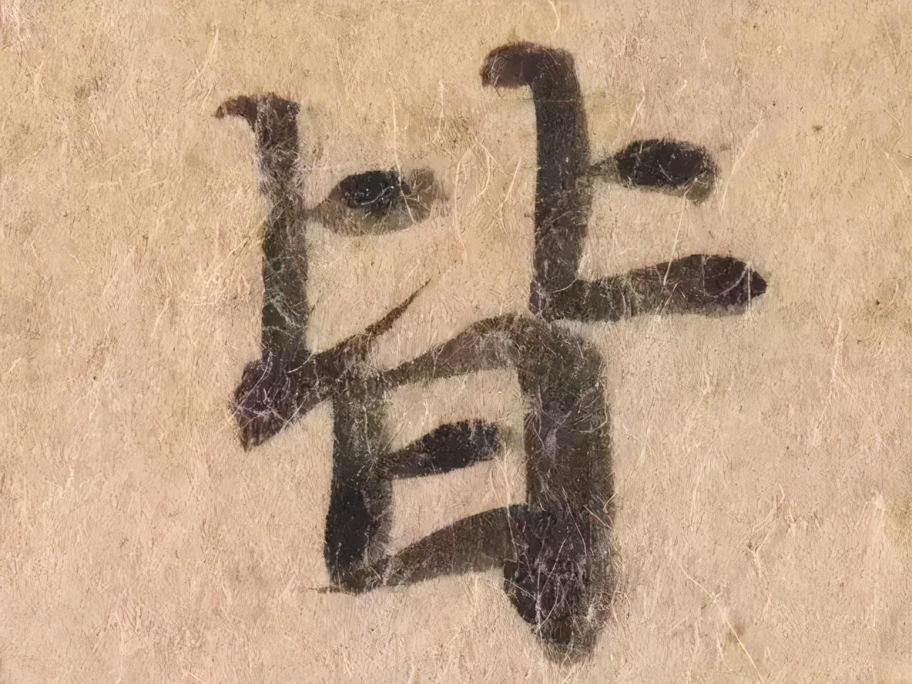 毛笔楷书顿笔的写法和技巧 第1张
