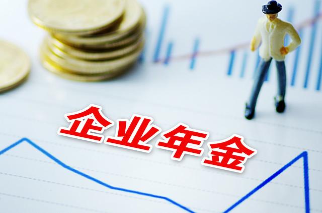 企业年金是什么，缴费比例是多少？为何有人有年金，有的人没有？ 第3张