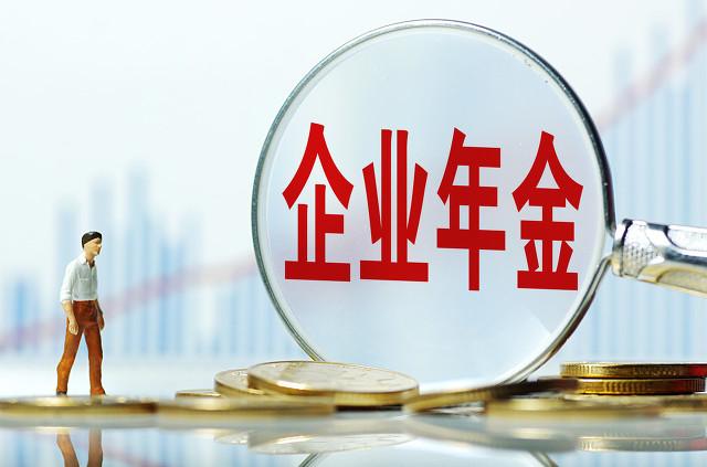 企业年金是什么，缴费比例是多少？为何有人有年金，有的人没有？ 第5张