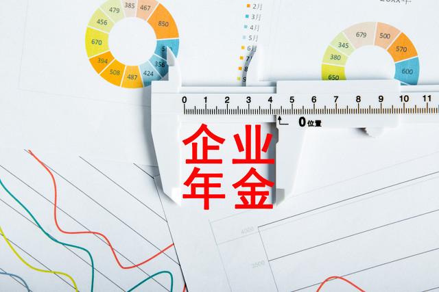 企业年金是什么，缴费比例是多少？为何有人有年金，有的人没有？ 第7张
