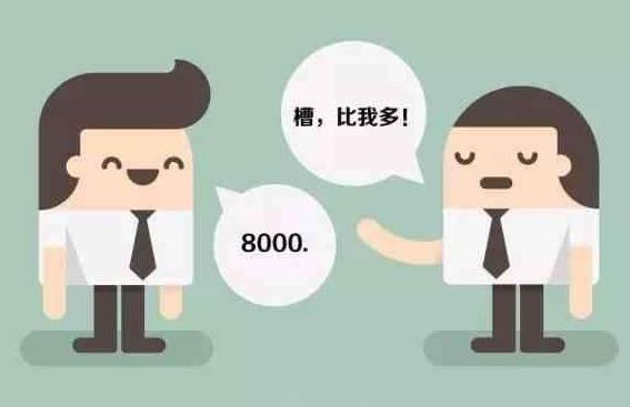 薪酬保密合理吗？薪酬是保密好还是公开好？为了压低员工工资？ 第9张