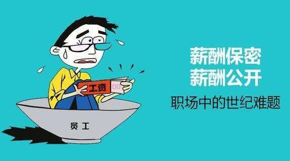 薪酬保密合理吗？薪酬是保密好还是公开好？为了压低员工工资？ 第13张