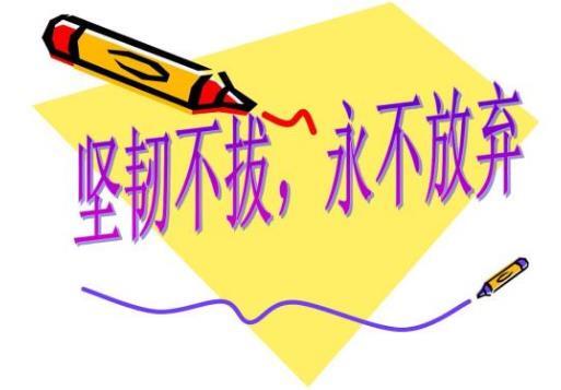 细节决定成败 9件事足以毁掉你的人生和发展 第5张