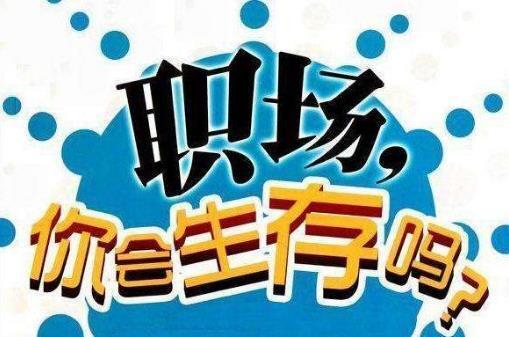 真正层次高的人，是说话懂得分寸！职场中52条潜规则 第1张