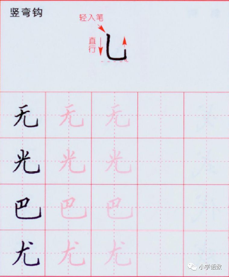 硬笔书法入门：弯钩+竖弯钩的写法练习 第21张