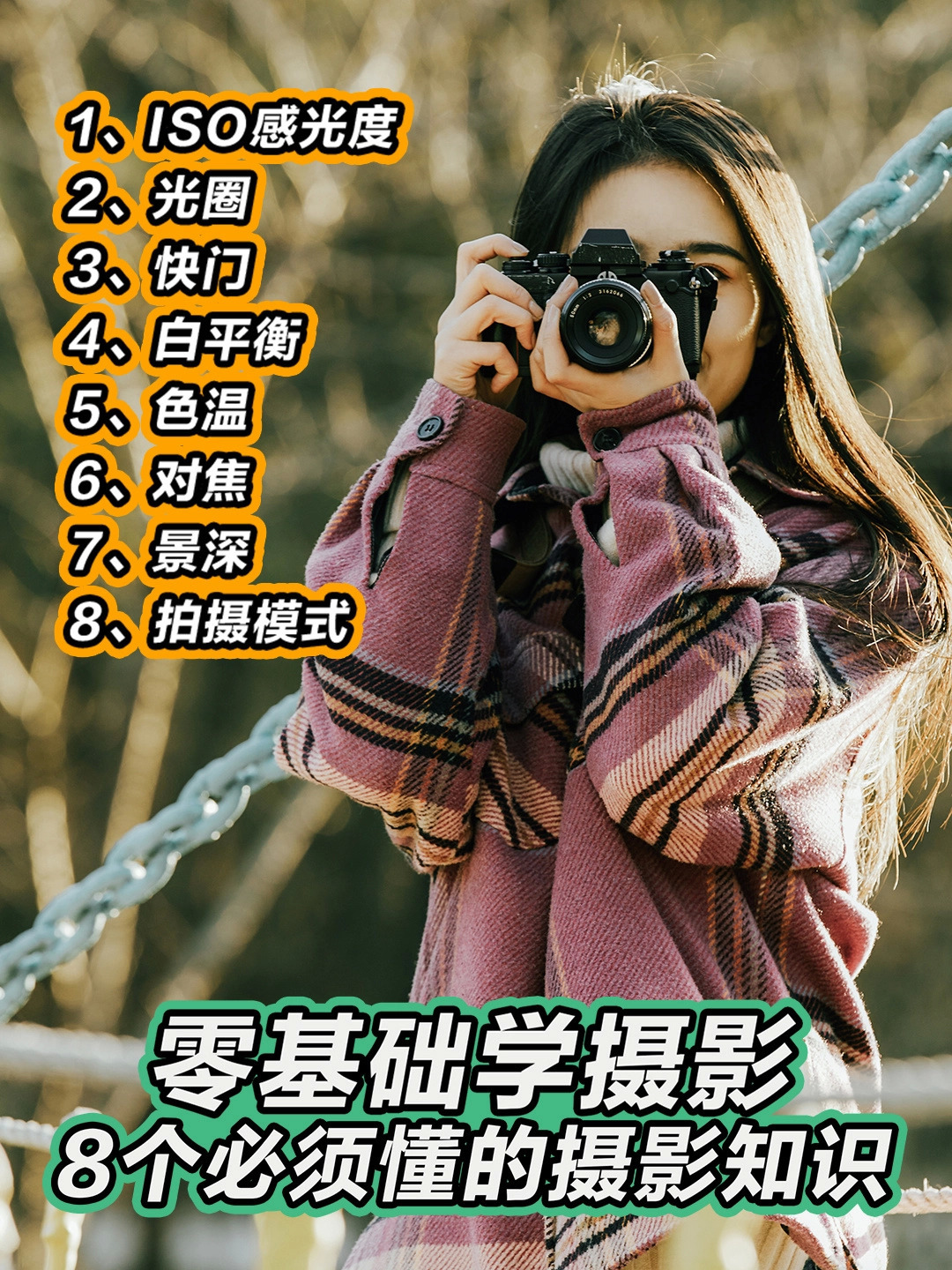 零基础学摄影之《新手小白8个必学的摄影基础知识》 第1张