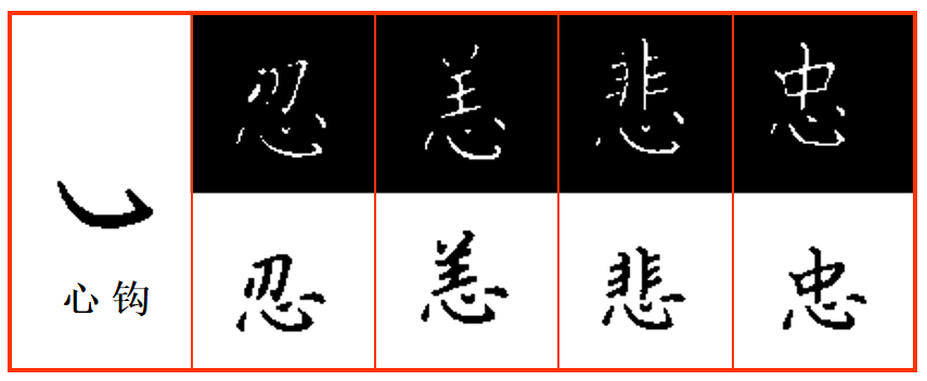 硬笔书法入门：卧钩与斜钩的写法练习 第15张